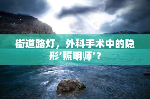 街道路灯，外科手术中的隐形‘照明师’？