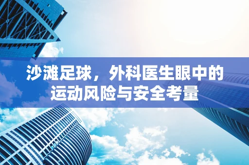 沙滩足球，外科医生眼中的运动风险与安全考量