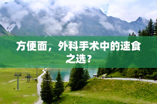 方便面，外科手术中的速食之选？