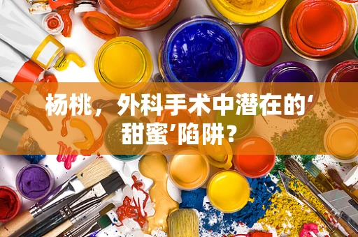 杨桃，外科手术中潜在的‘甜蜜’陷阱？