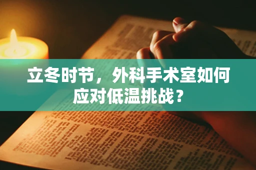 立冬时节，外科手术室如何应对低温挑战？