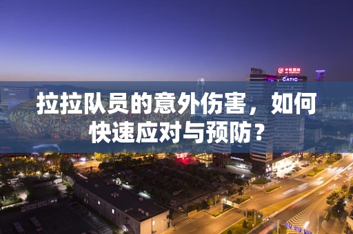 拉拉队员的意外伤害，如何快速应对与预防？