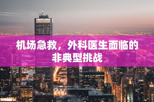 机场急救，外科医生面临的非典型挑战