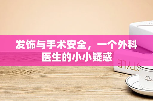 发饰与手术安全，一个外科医生的小小疑惑