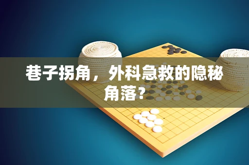 巷子拐角，外科急救的隐秘角落？