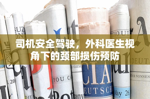 司机安全驾驶，外科医生视角下的颈部损伤预防