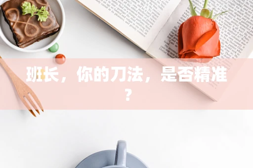 班长，你的刀法，是否精准？