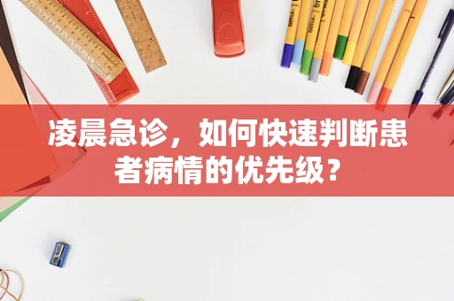 凌晨急诊，如何快速判断患者病情的优先级？