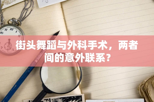 街头舞蹈与外科手术，两者间的意外联系？