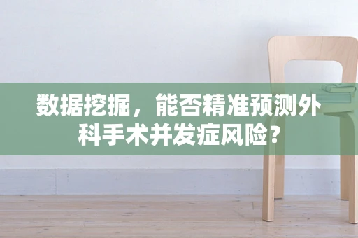 数据挖掘，能否精准预测外科手术并发症风险？