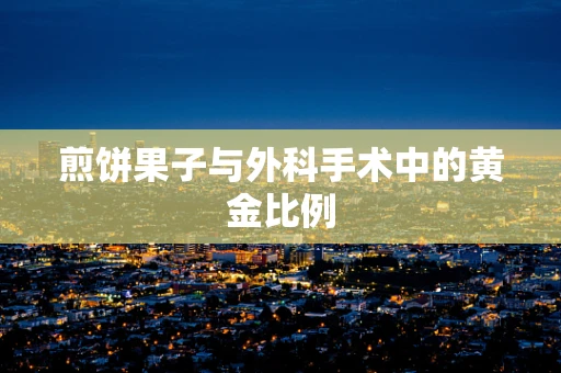 煎饼果子与外科手术中的黄金比例