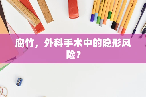 腐竹，外科手术中的隐形风险？