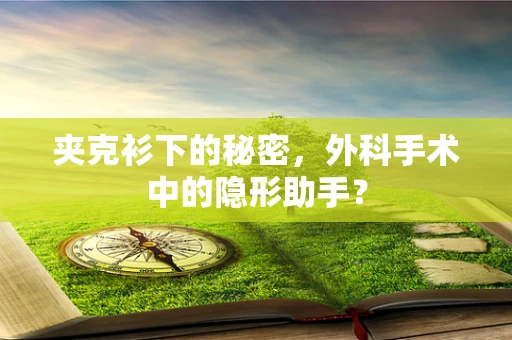 夹克衫下的秘密，外科手术中的隐形助手？