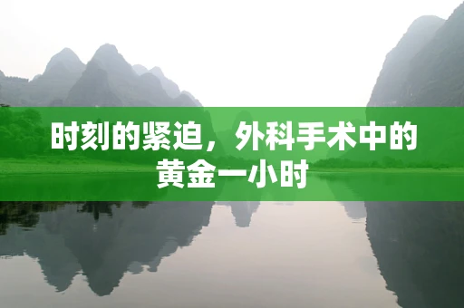 时刻的紧迫，外科手术中的黄金一小时