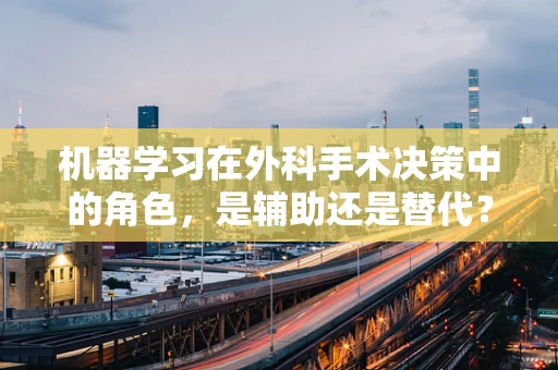 机器学习在外科手术决策中的角色，是辅助还是替代？