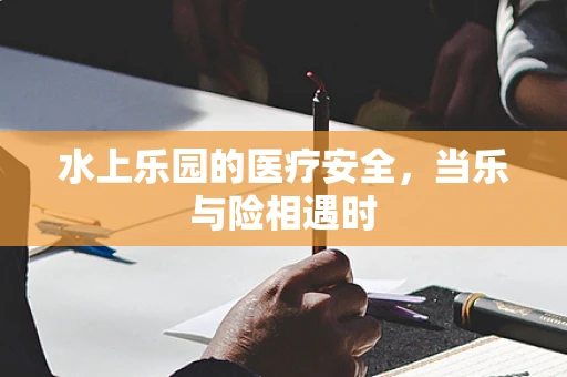 水上乐园的医疗安全，当乐与险相遇时
