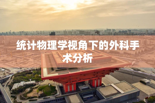 统计物理学视角下的外科手术分析
