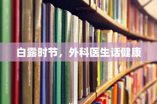 白露时节，外科医生话健康