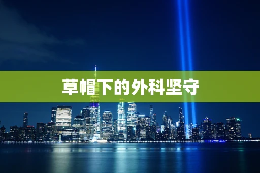 草帽下的外科坚守