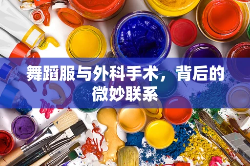 舞蹈服与外科手术，背后的微妙联系