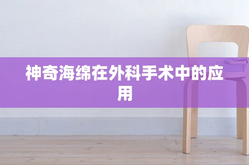 神奇海绵在外科手术中的应用