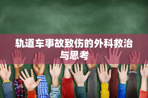 轨道车事故致伤的外科救治与思考