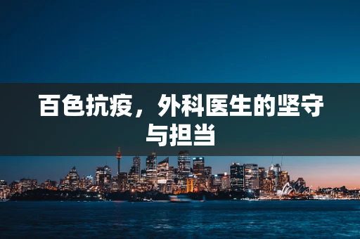 百色抗疫，外科医生的坚守与担当