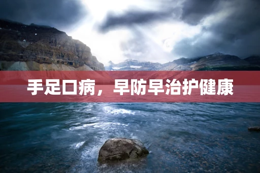 手足口病，早防早治护健康
