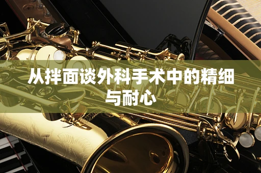 从拌面谈外科手术中的精细与耐心