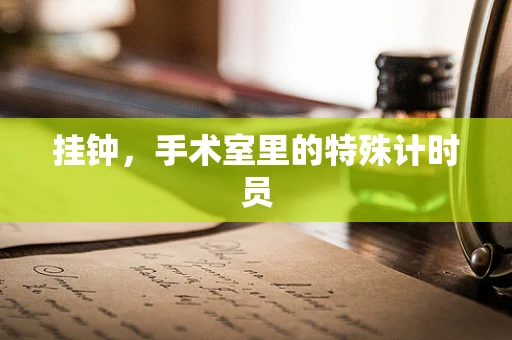 挂钟，手术室里的特殊计时员