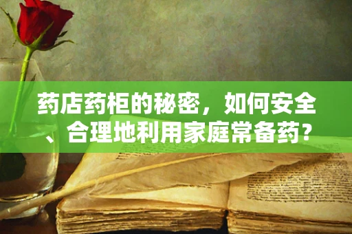药店药柜的秘密，如何安全、合理地利用家庭常备药？