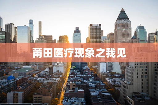 莆田医疗现象之我见