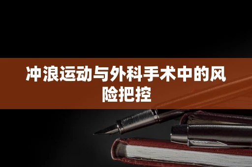 冲浪运动与外科手术中的风险把控