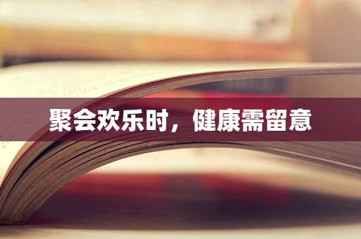 聚会欢乐时，健康需留意