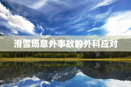 滑雪场意外事故的外科应对