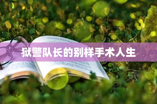 狱警队长的别样手术人生