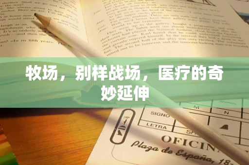 牧场，别样战场，医疗的奇妙延伸