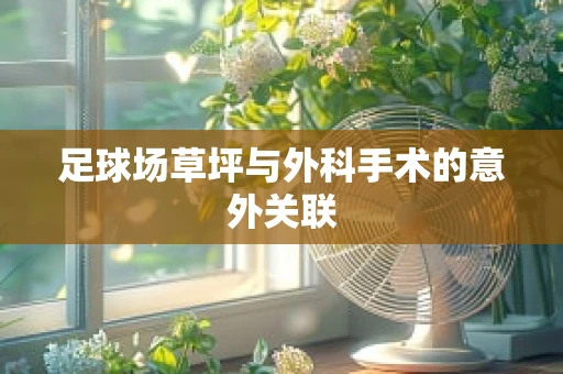 足球场草坪与外科手术的意外关联