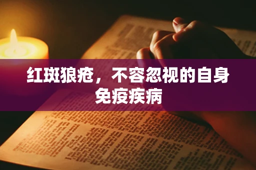 红斑狼疮，不容忽视的自身免疫疾病