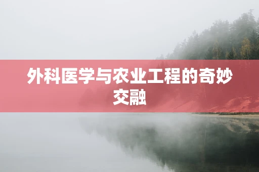 外科医学与农业工程的奇妙交融