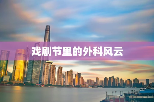 戏剧节里的外科风云