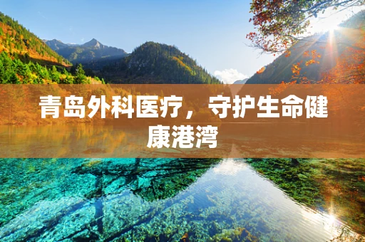 青岛外科医疗，守护生命健康港湾