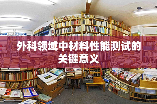 外科领域中材料性能测试的关键意义