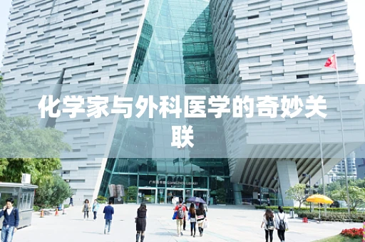 化学家与外科医学的奇妙关联