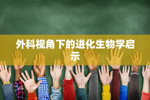 外科视角下的进化生物学启示