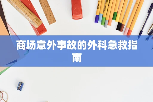商场意外事故的外科急救指南