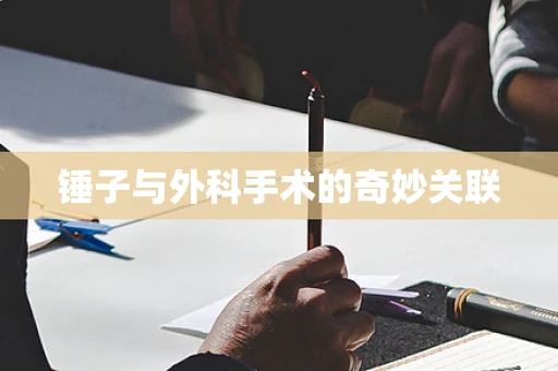 锤子与外科手术的奇妙关联