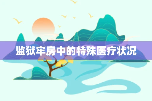 监狱牢房中的特殊医疗状况