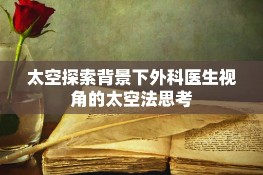 太空探索背景下外科医生视角的太空法思考