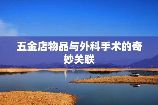 五金店物品与外科手术的奇妙关联